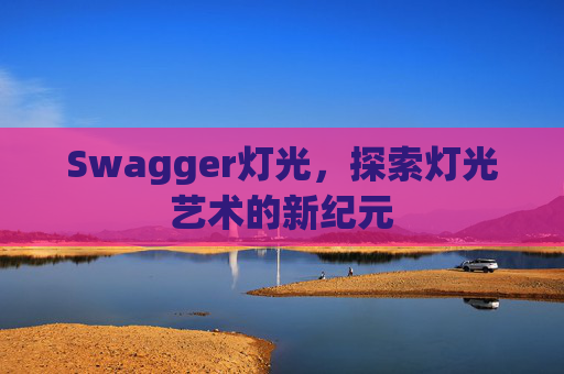 Swagger灯光，探索灯光艺术的新纪元