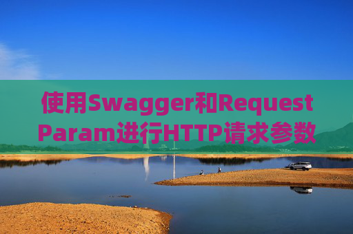 使用Swagger和RequestParam进行HTTP请求参数管理