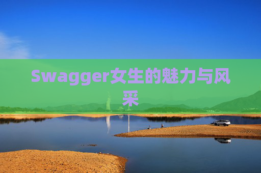 Swagger女生的魅力与风采